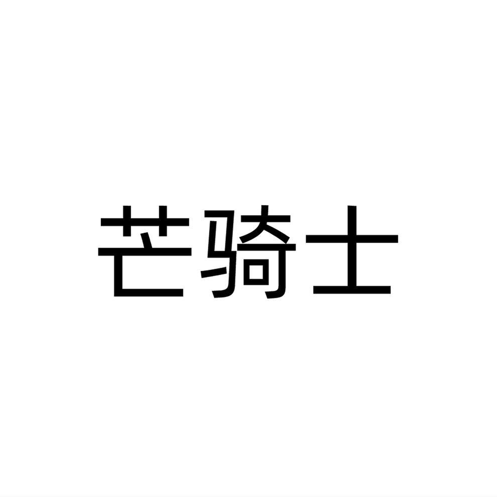 芒骑士