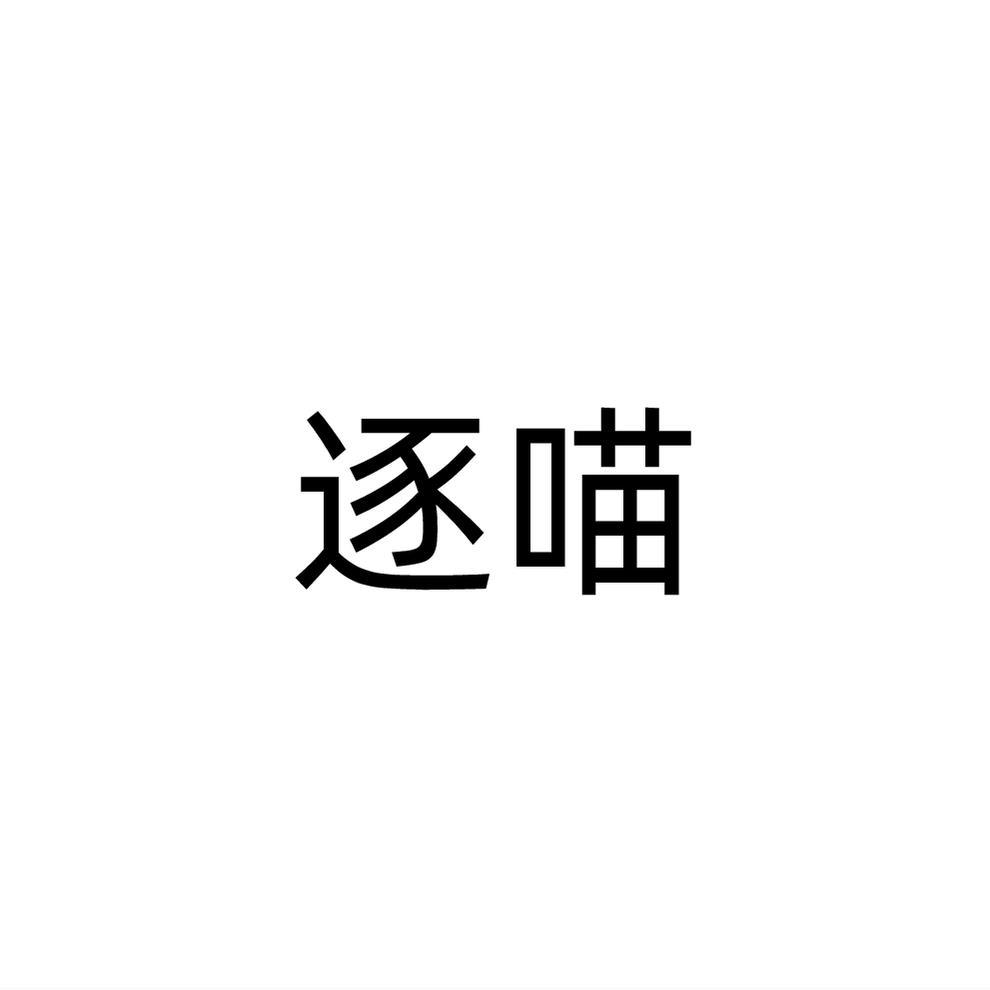逐喵