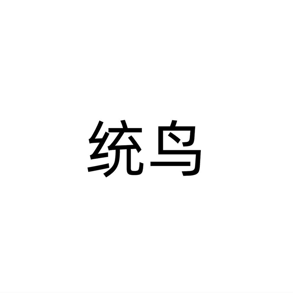 统鸟