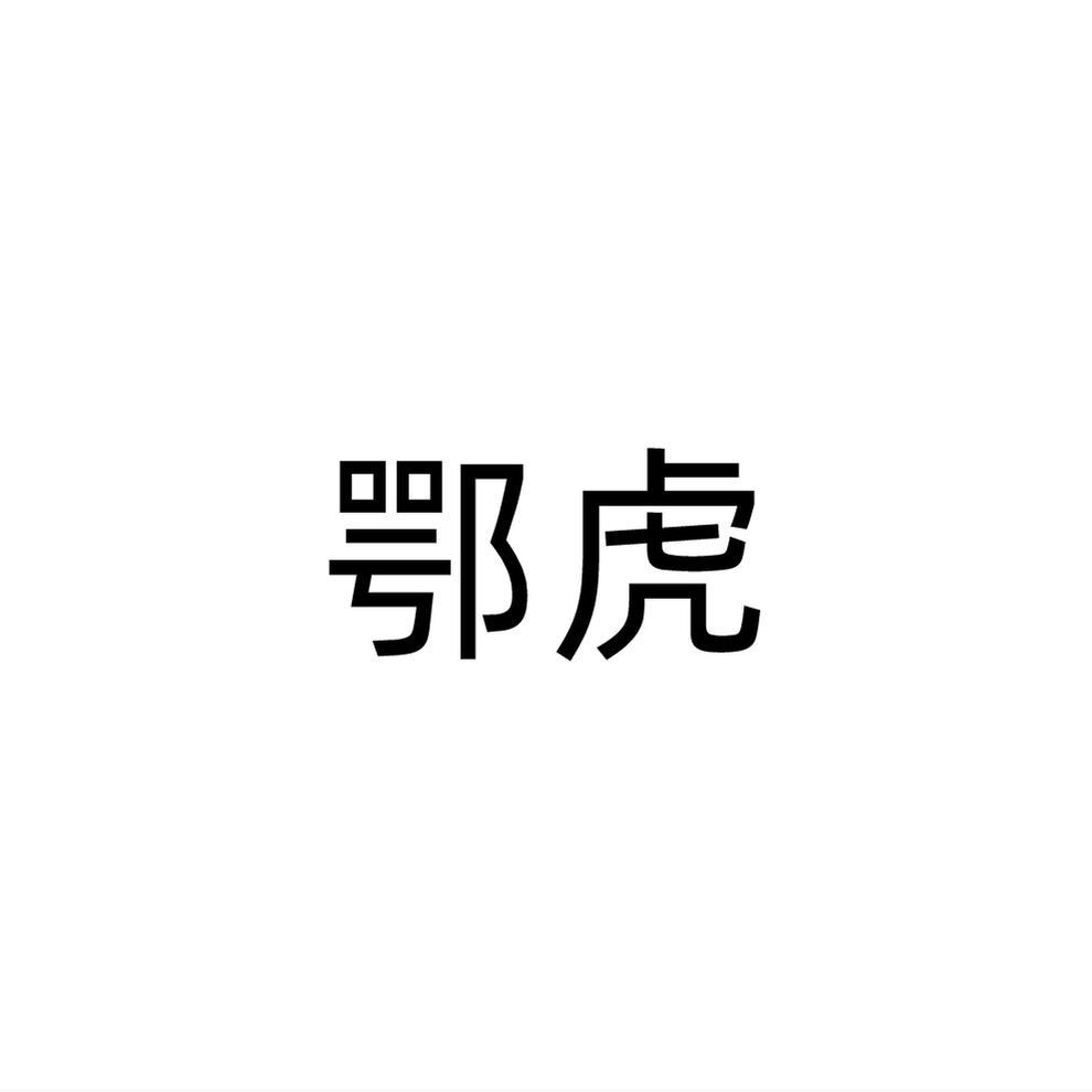 鄂虎