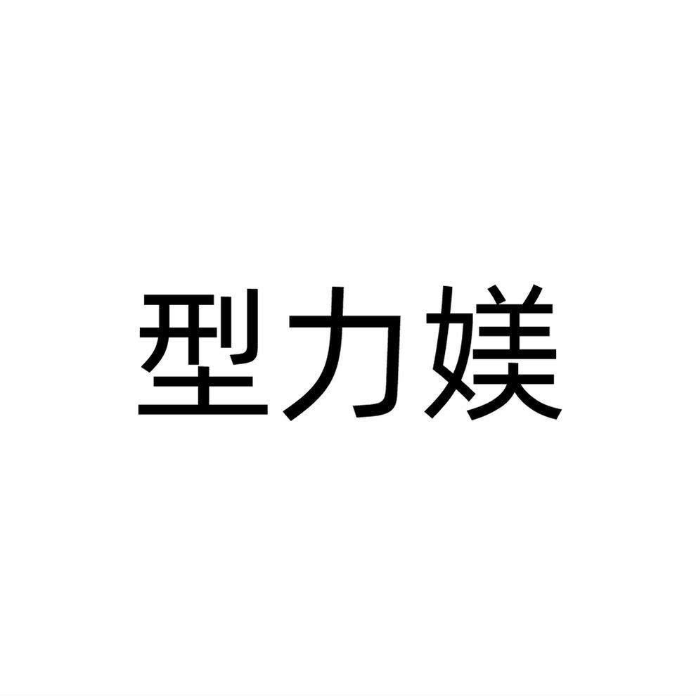 型力媄