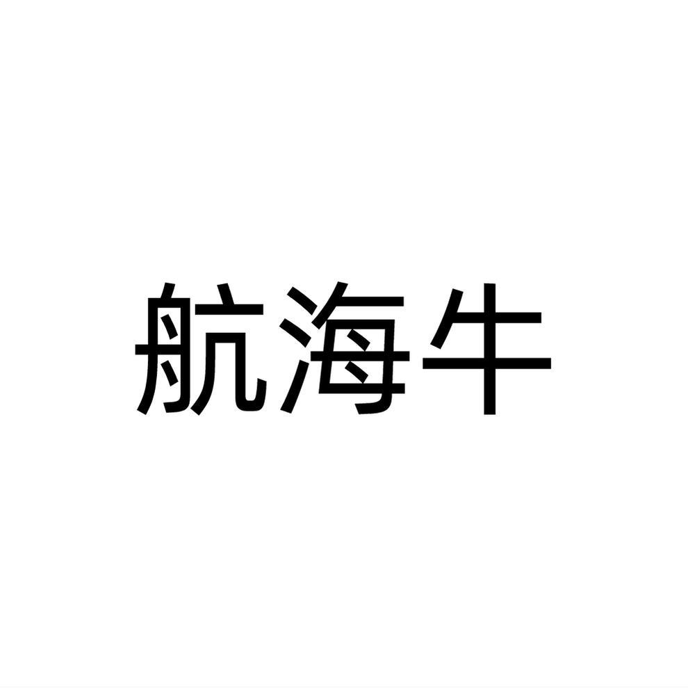 航海牛