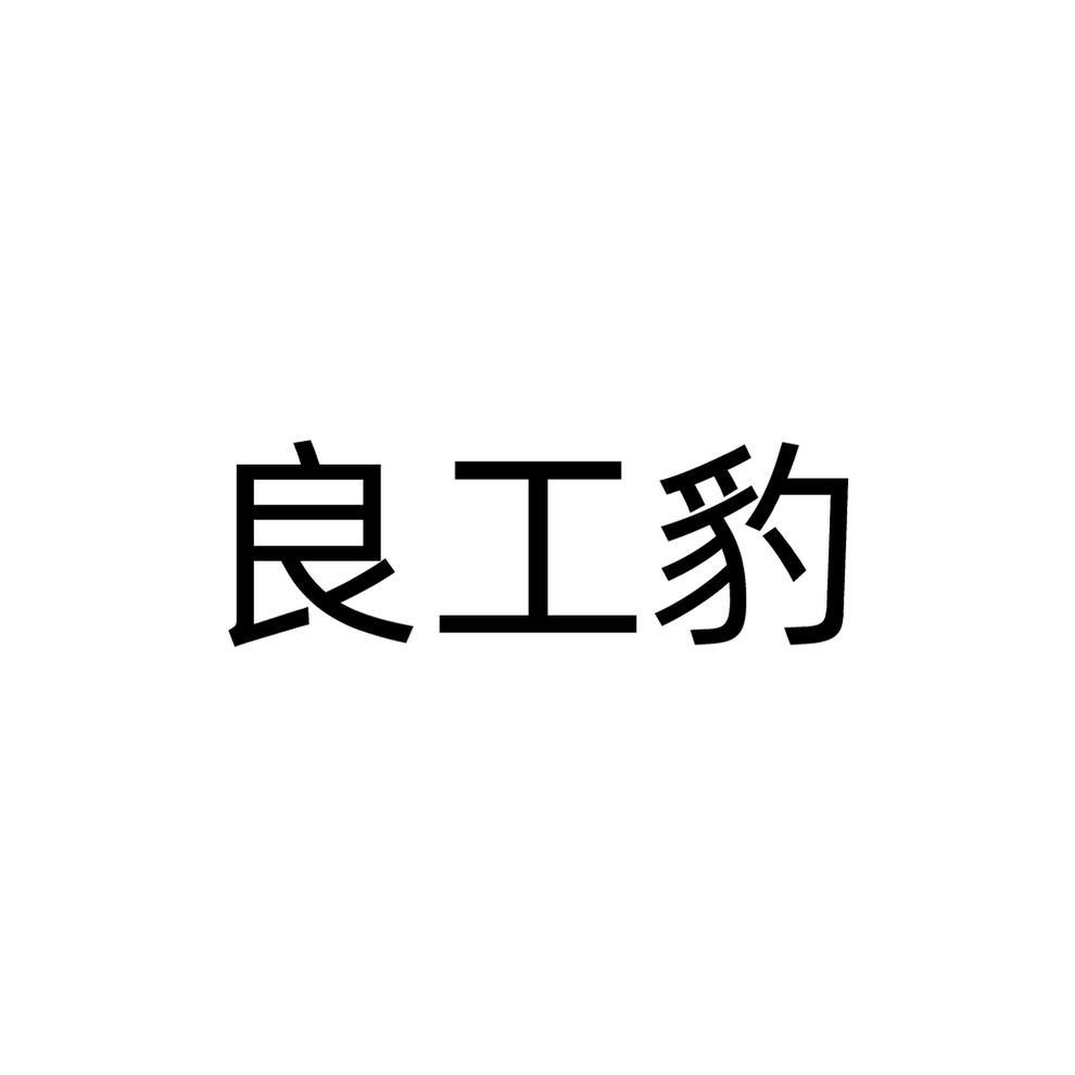 良工豹