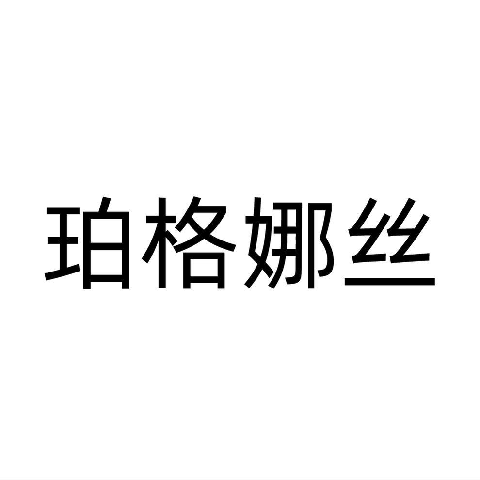珀格娜丝