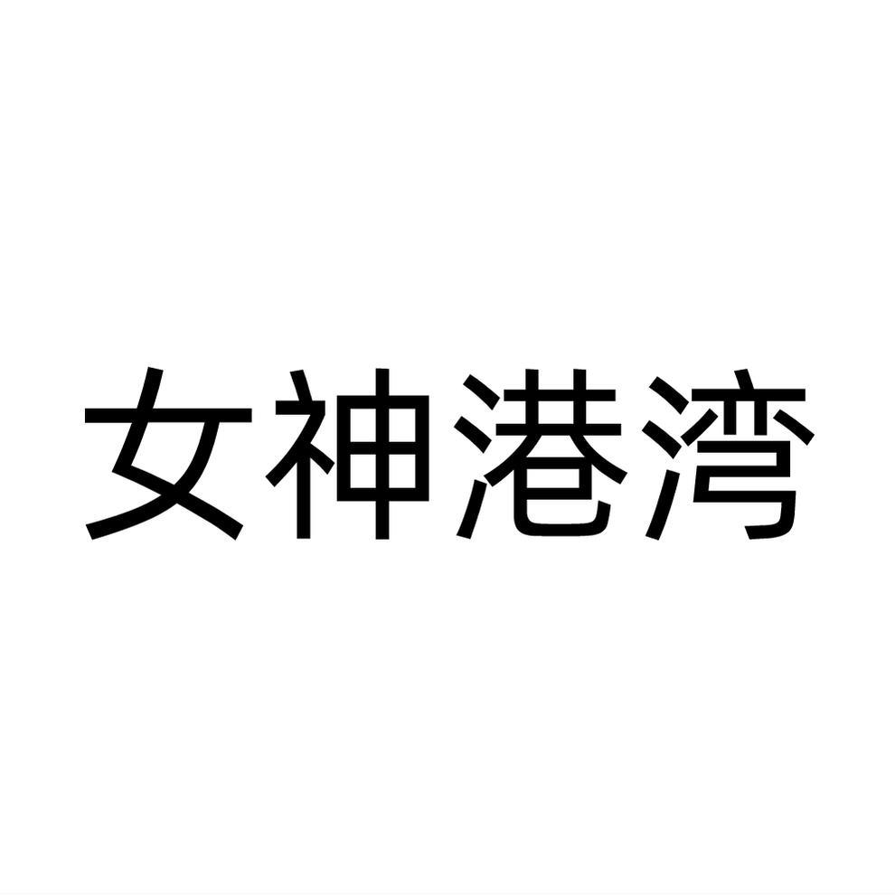 女神港湾