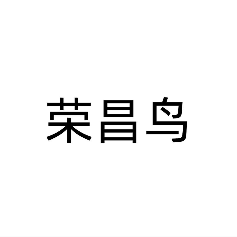 荣昌鸟