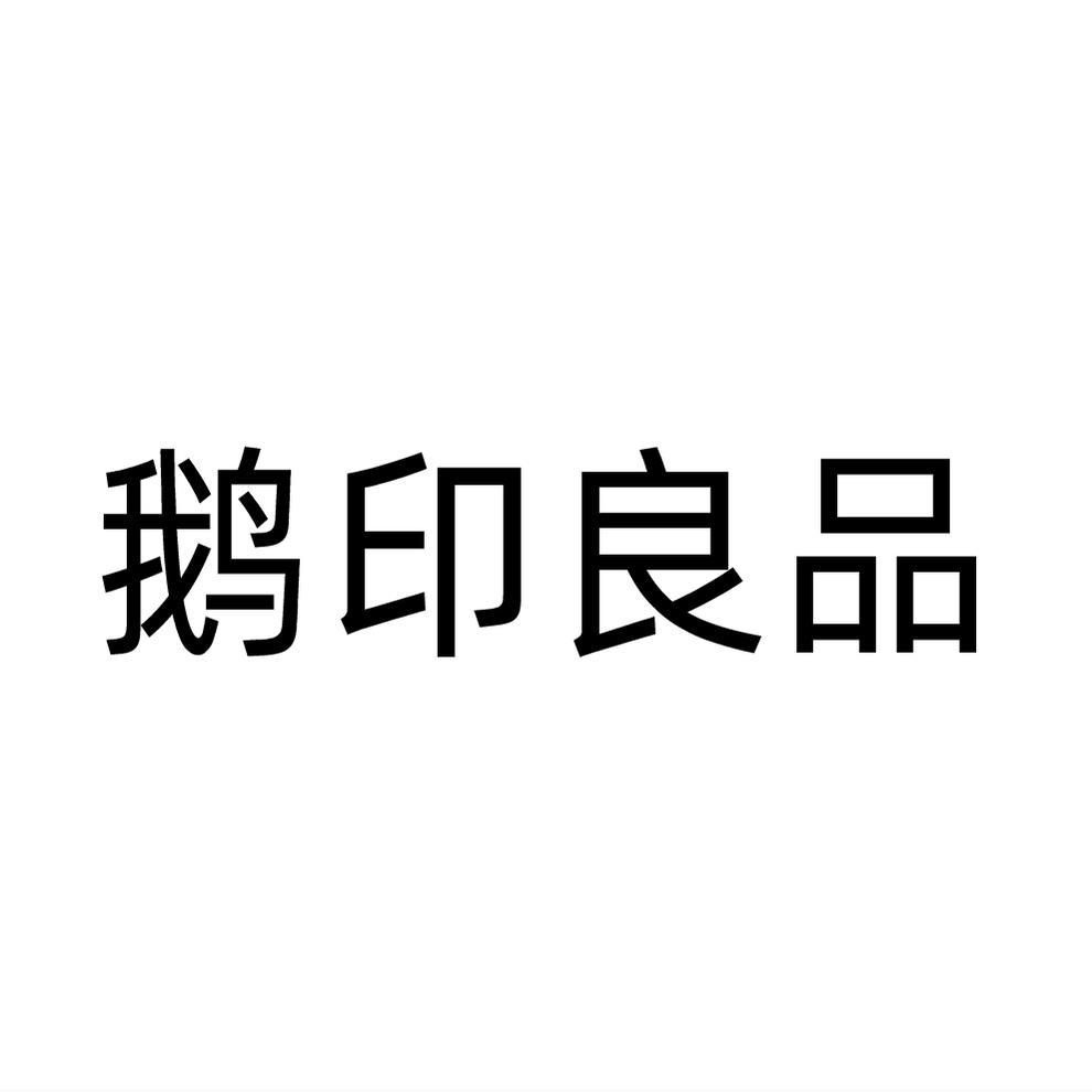 鹅印良品