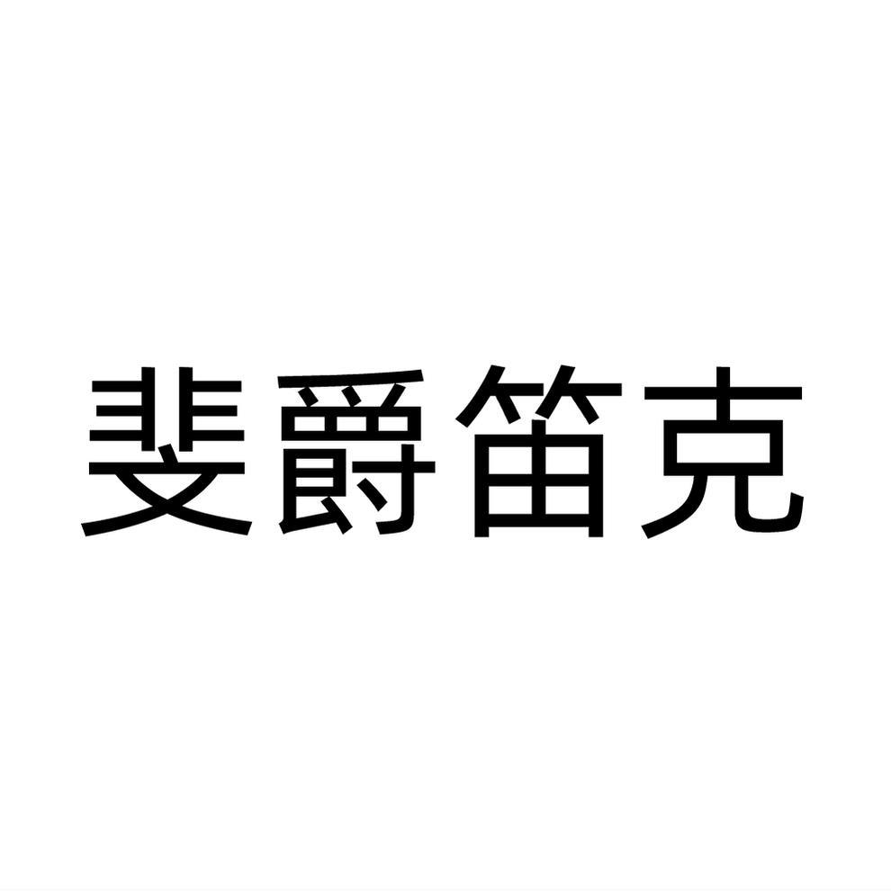 斐爵笛克