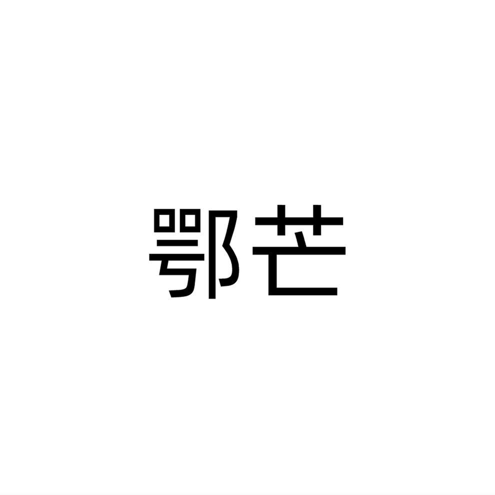 鄂芒