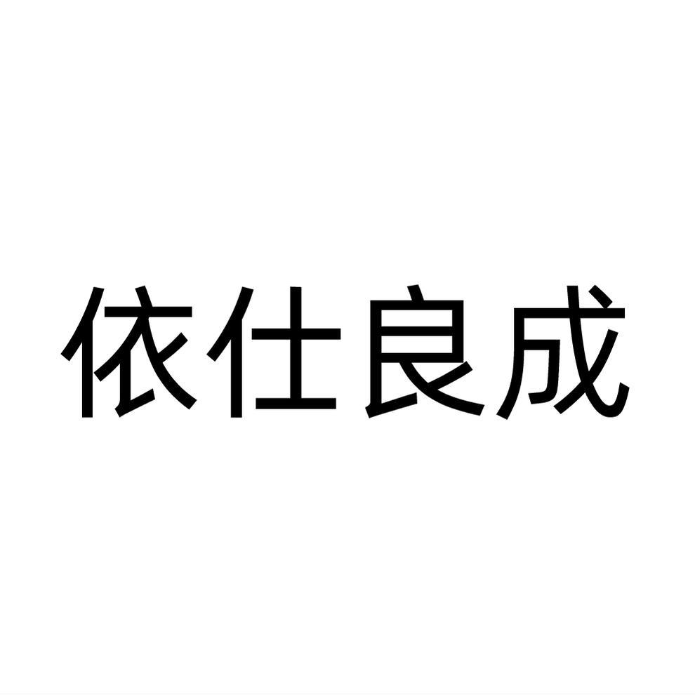 依仕良成