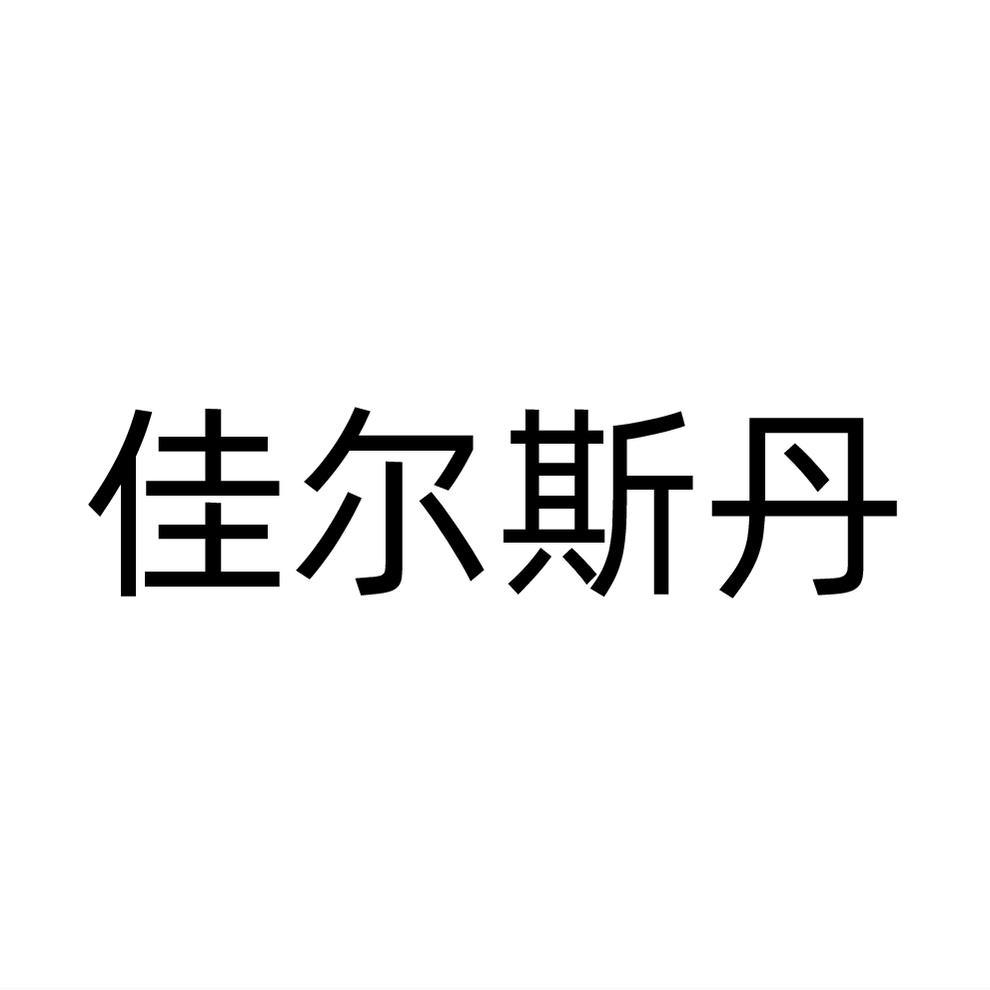 佳尔斯丹
