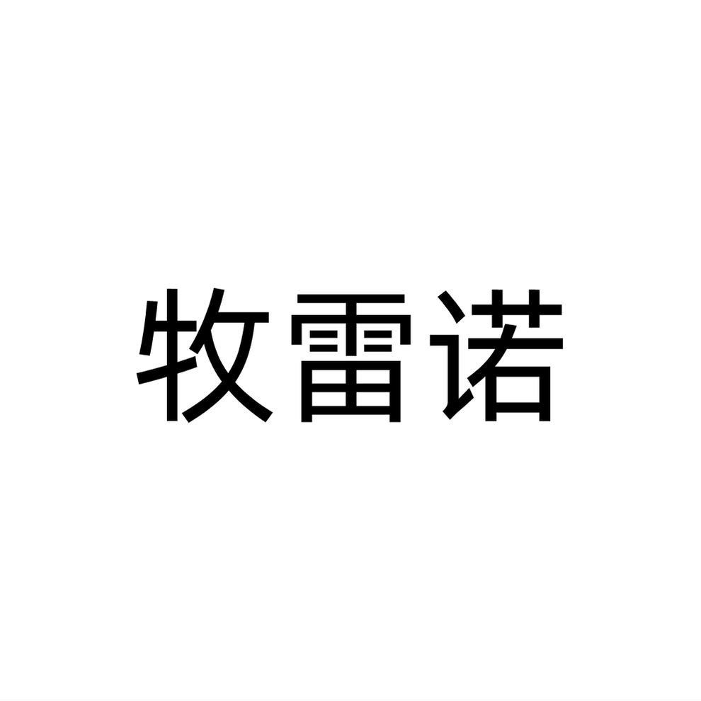 牧雷诺