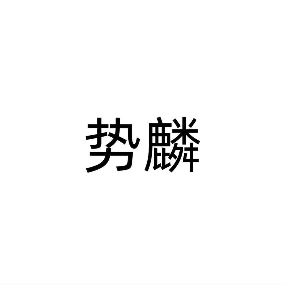 势麟