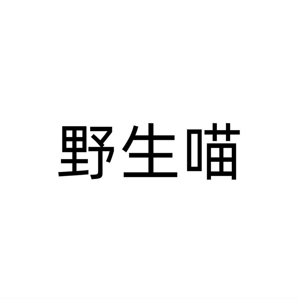 野生喵