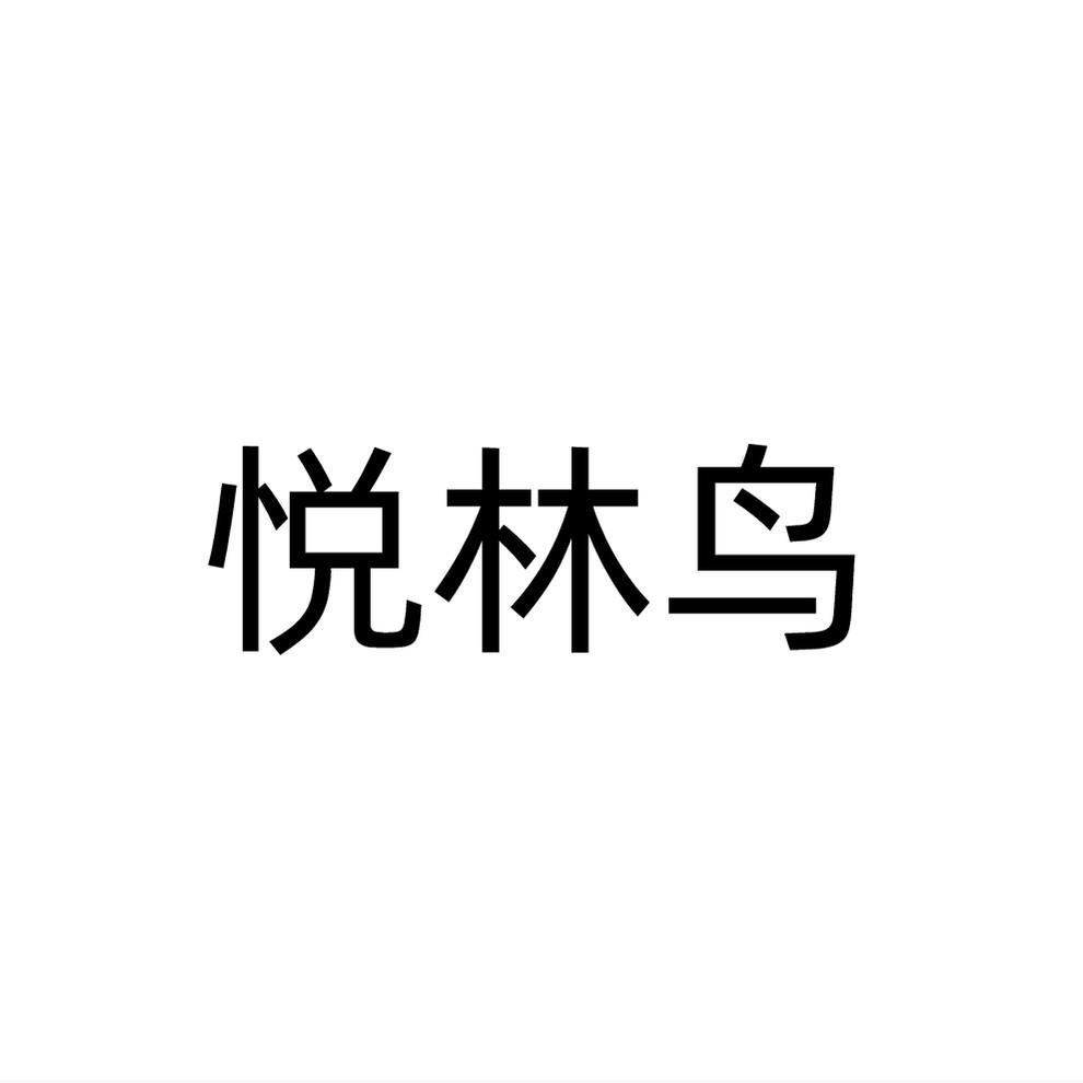 悦林鸟