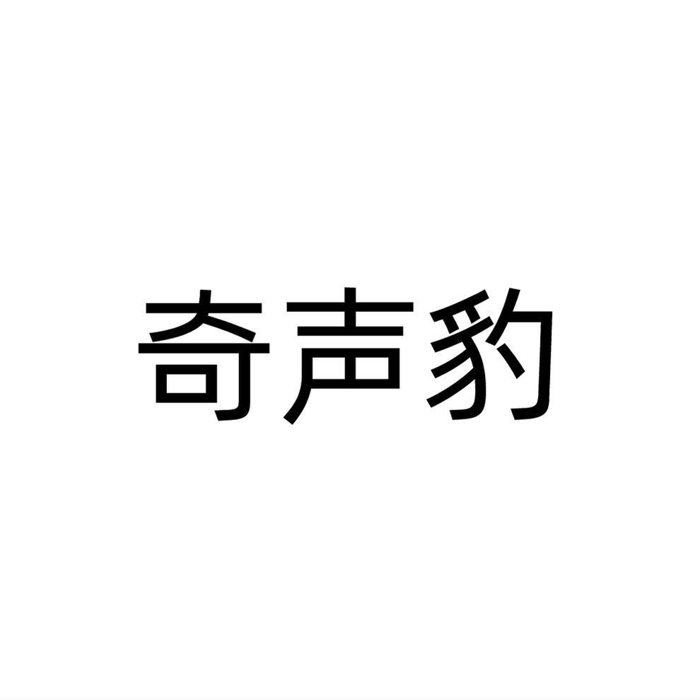 奇声豹