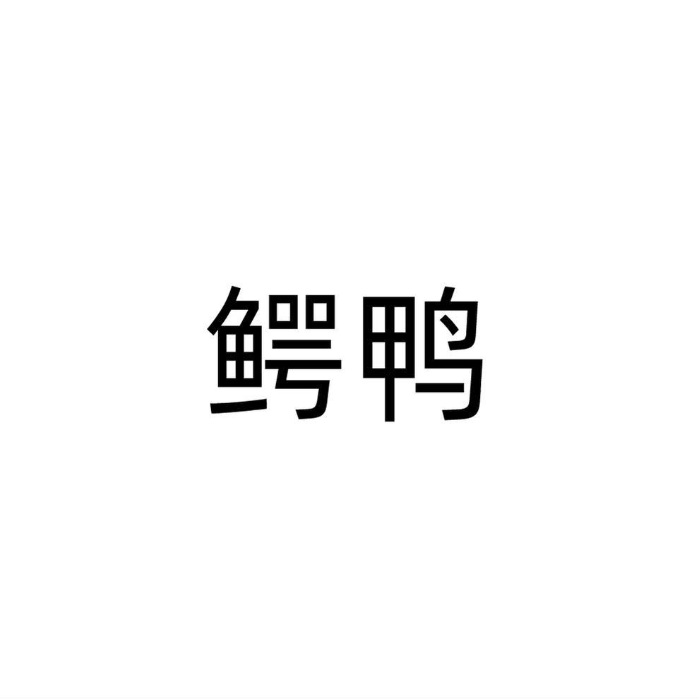 鳄鸭