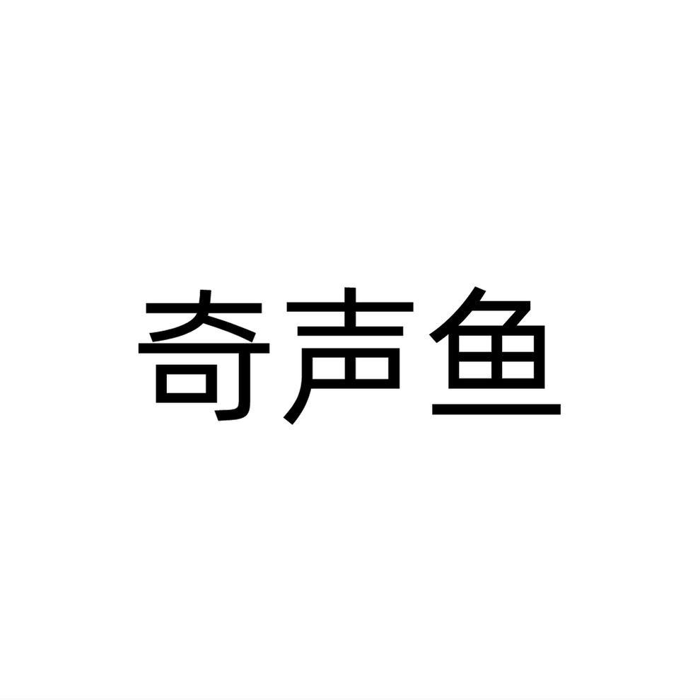 奇声鱼