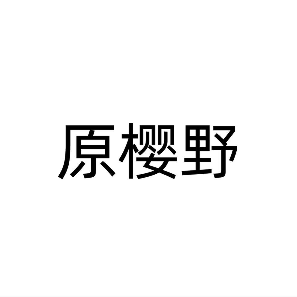 原樱野