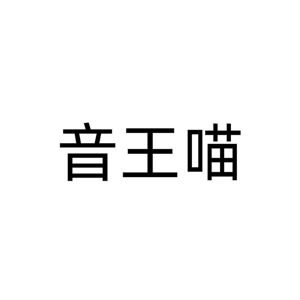 音王喵