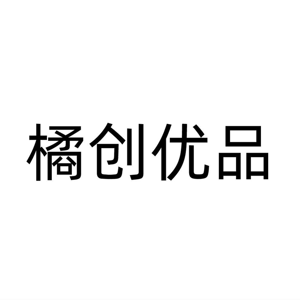 橘创优品