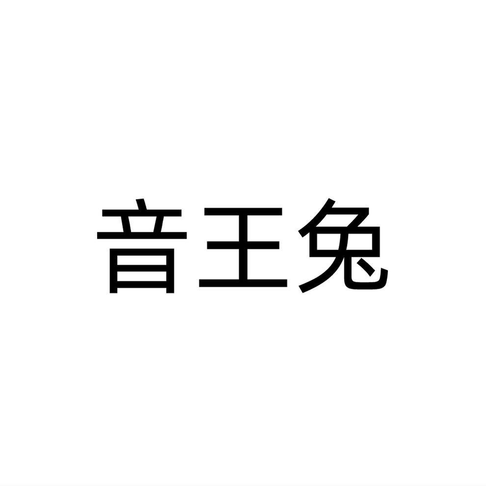音王兔