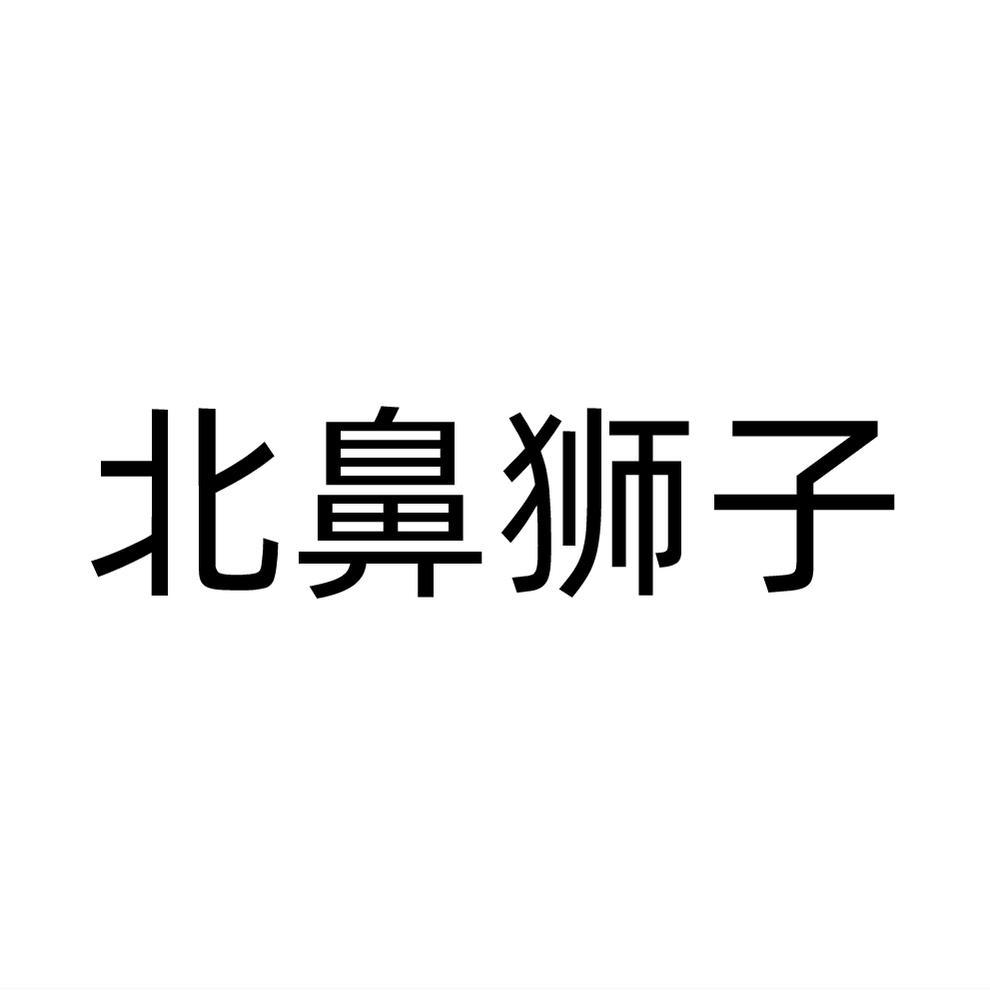 北鼻狮子