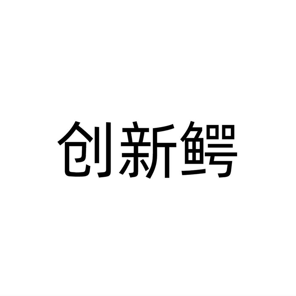 创新鳄