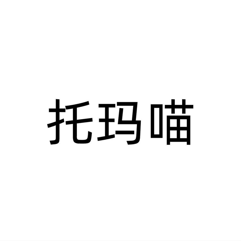 托玛喵