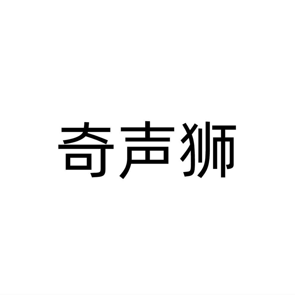奇声狮
