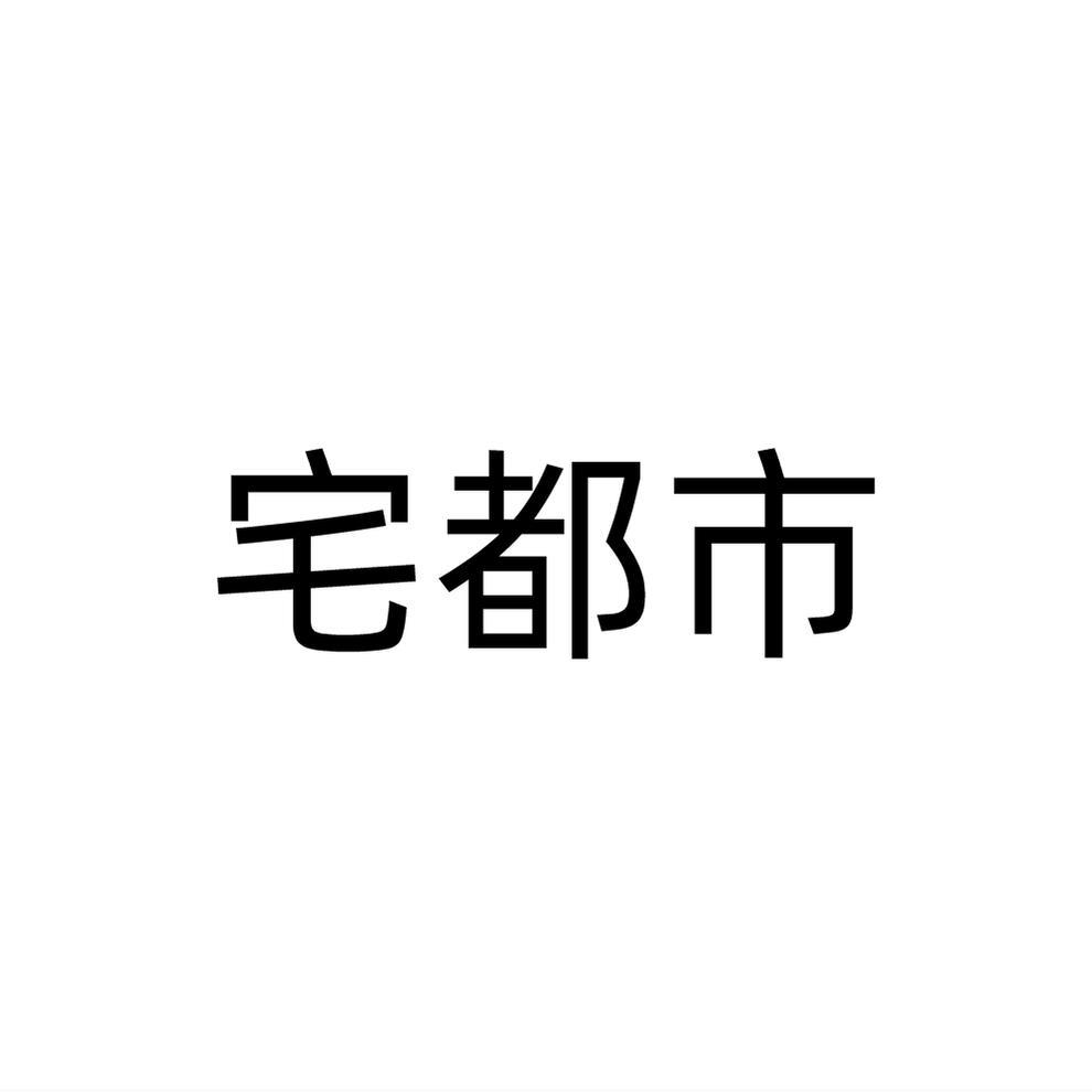 宅都市