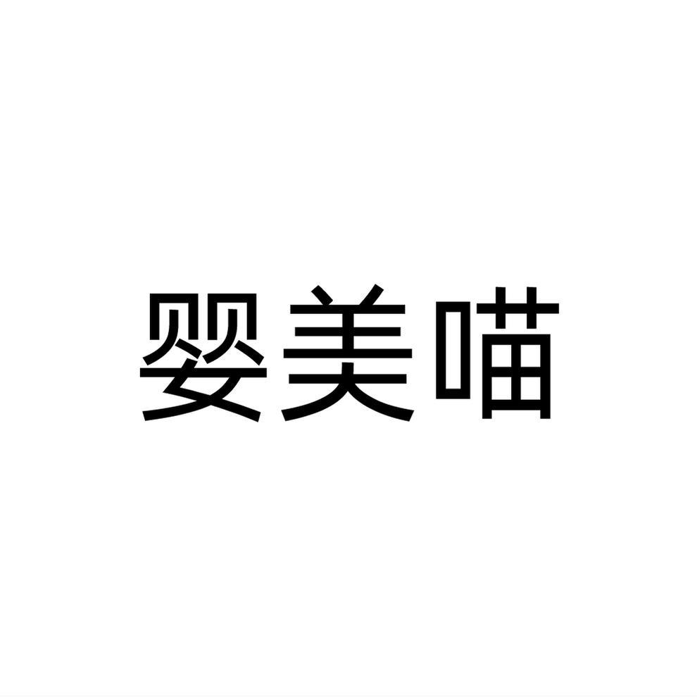 婴美喵