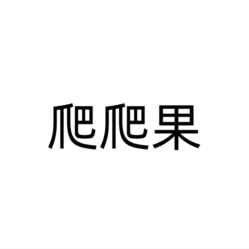 爬爬果