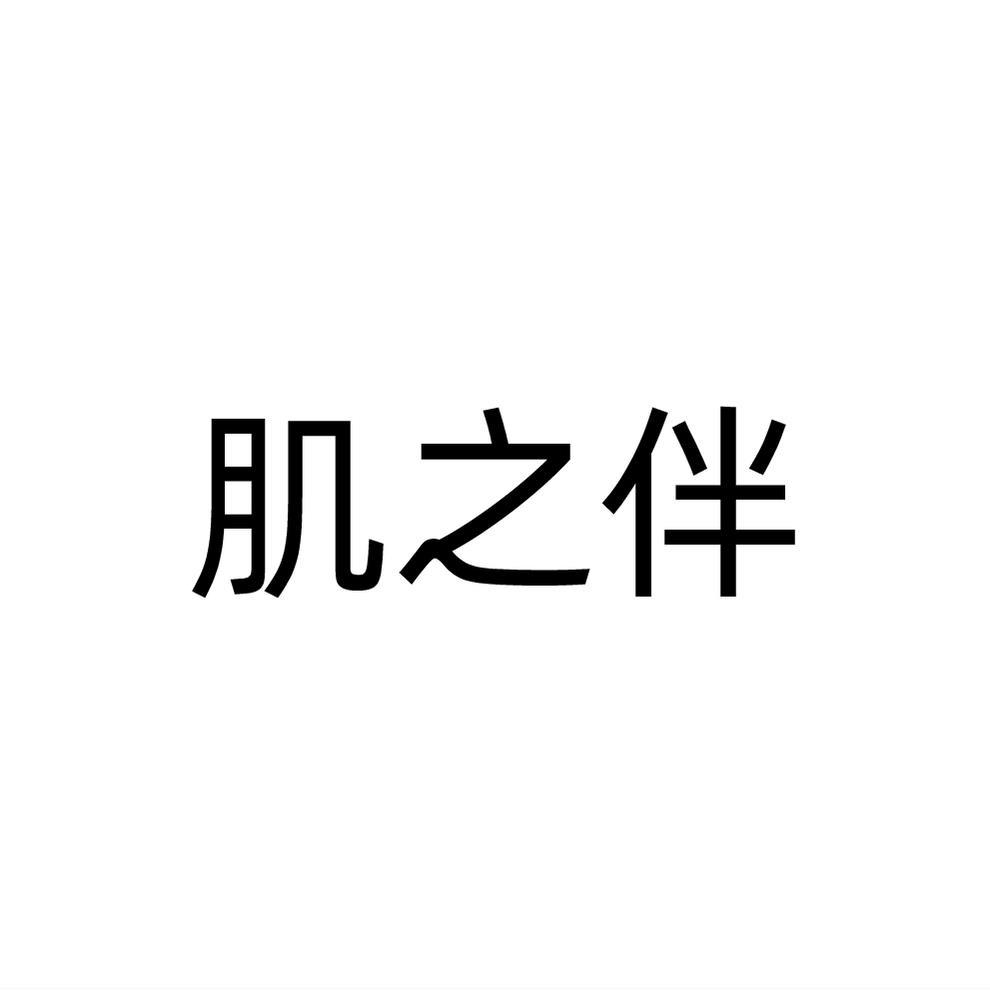 肌之伴