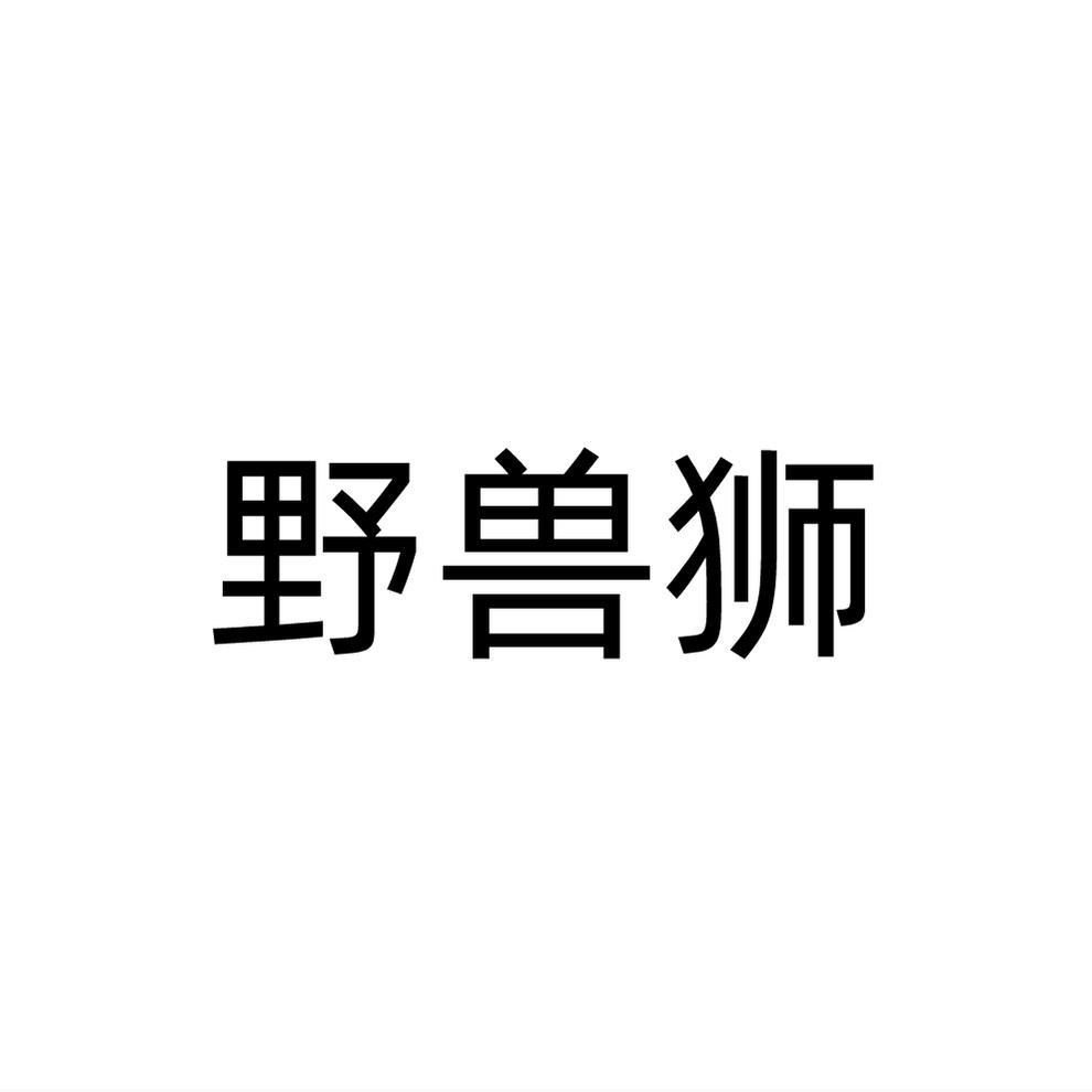 野兽狮