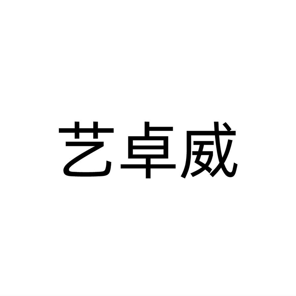 艺卓威