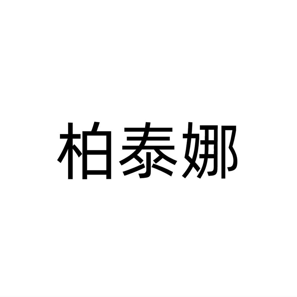 柏泰娜