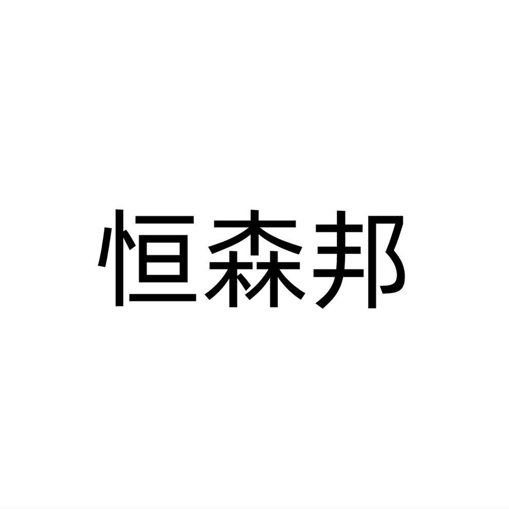 恒森邦
