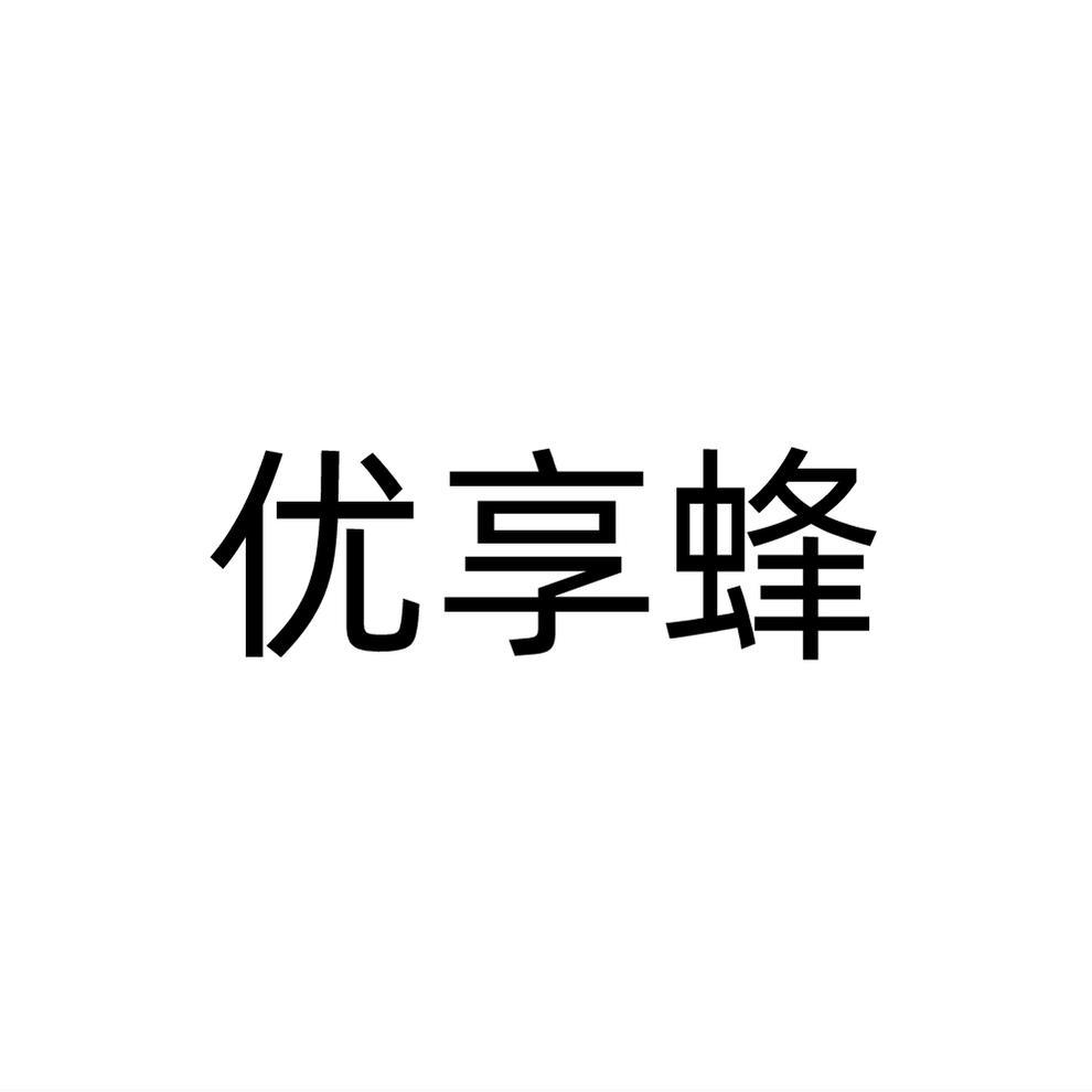 优享蜂