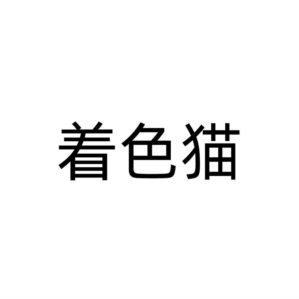 着色猫