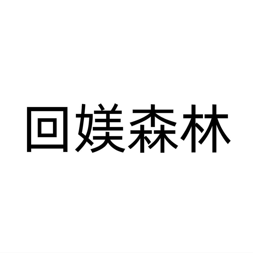 回媄森林