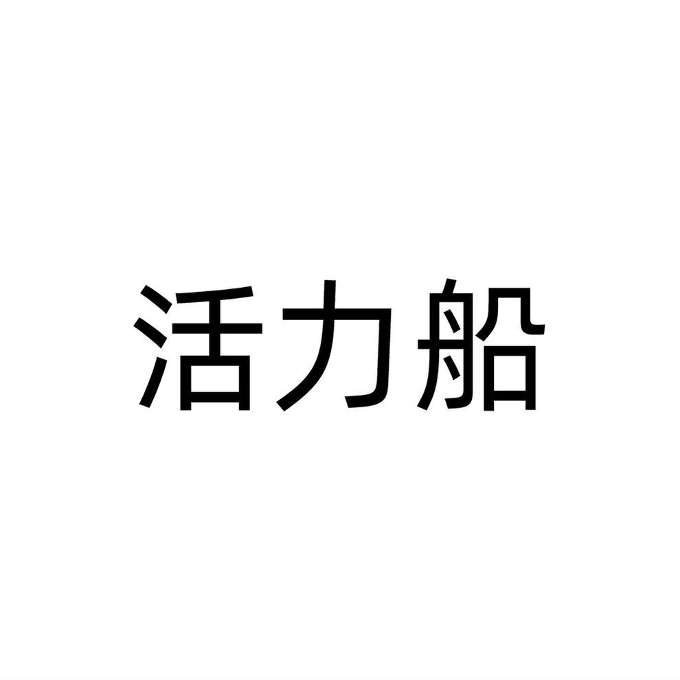 活力船