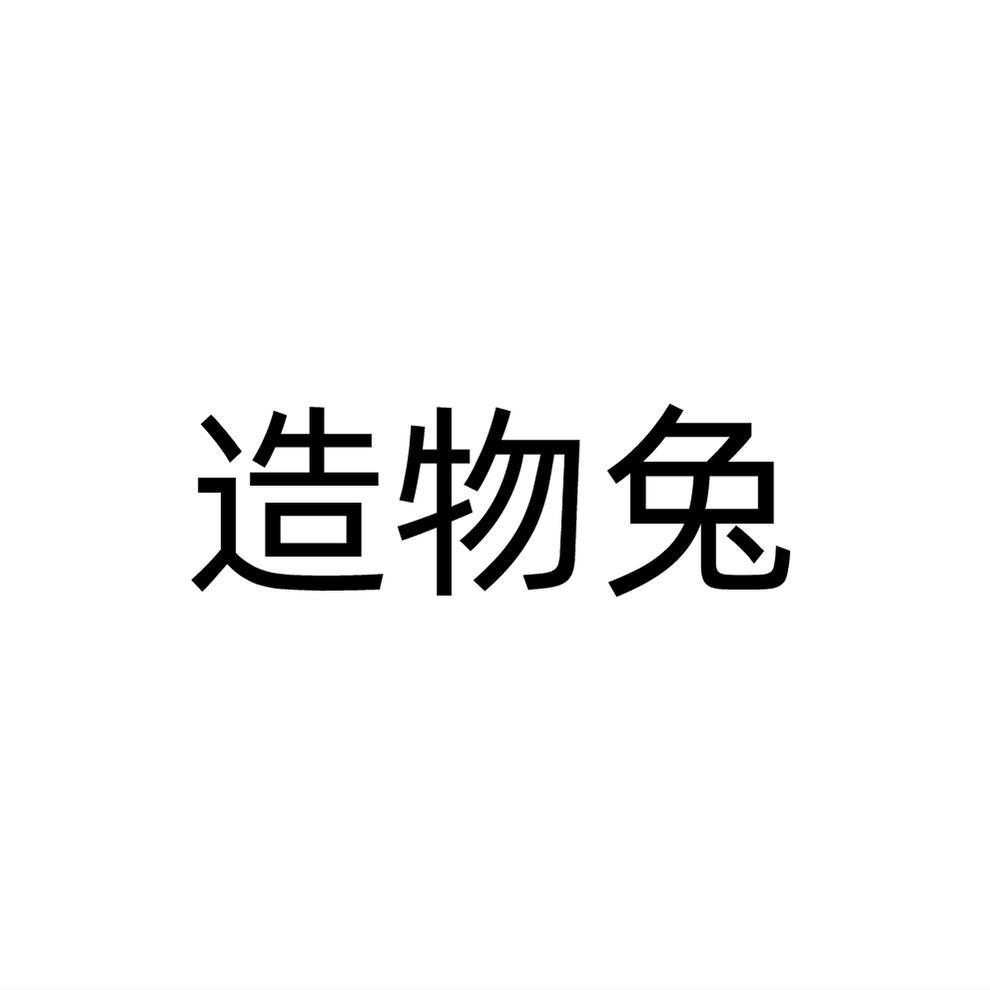 造物兔