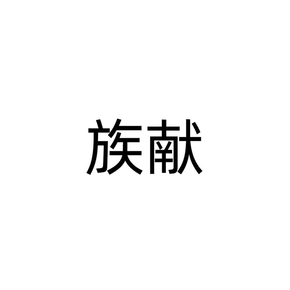 族献