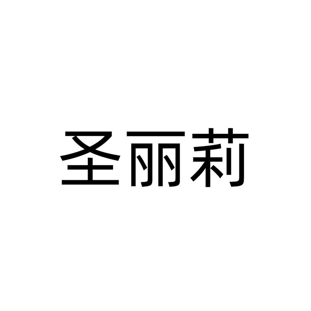 圣丽莉