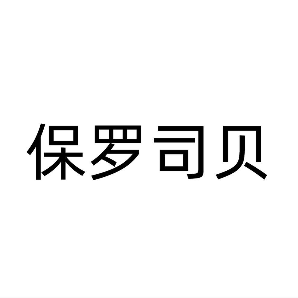 保罗司贝