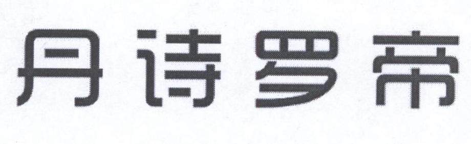 丹诗罗帝