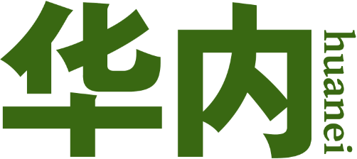 华内