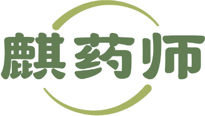 麒药师