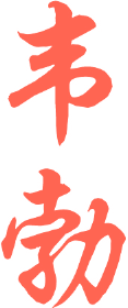 韦勃